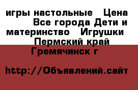 игры настольные › Цена ­ 120 - Все города Дети и материнство » Игрушки   . Пермский край,Гремячинск г.